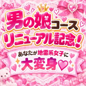 男の娘コースリニューアル記念割引！ JLK ～地雷系少女の乳首舐め～（池袋/デリヘル）