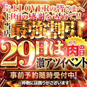毎月２９日は激アツイベント★史上最強の割引【肉の日】が開幕!! ぷよラブ（福生/デリヘル）