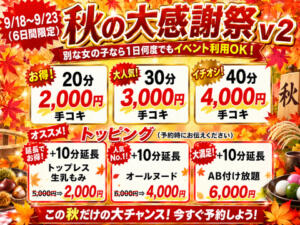 ■秋の大感謝祭 新宿ハンドメイド（新宿・歌舞伎町/デリヘル）