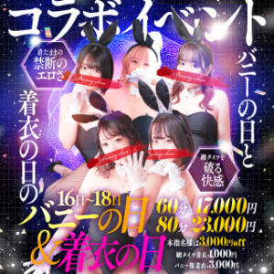 禁断のコラボイベント ドＭなバニーちゃん小倉店（小倉/ソープ）