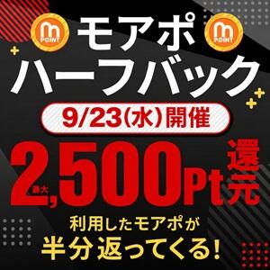 【9/23(水)開催】モアポハーフバック モアグループ春日部人妻城（春日部/デリヘル）