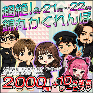 9月21日(月)・22日(火)現金割引+10分☆ 丸妻 錦糸町店（錦糸町/デリヘル）