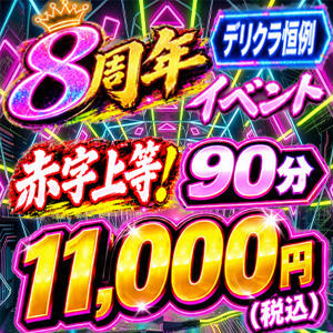 8周年記念！赤字上等一年に一度の超割引還元祭！ 上野デリヘル倶楽部（鶯谷/デリヘル）