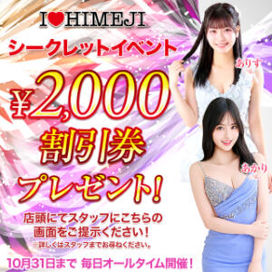 全員2,000円割引のチャンス！！ I❤HIMEJI（アイラブ姫路）（姫路/ソープ）