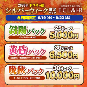 シルバーウィークも皆様お待ちしております。 エクレア神田-ECLAIR-天然貴姉乳舐手淫（神田/デリヘル）