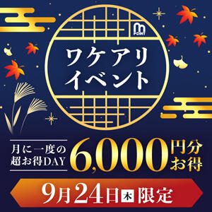 9月のワケアリイベント☆ 人妻城 横浜本店（新横浜/デリヘル）