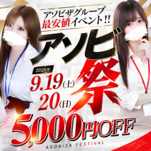 【毎月19日20日限定】アソビ祭 アソビザ女子社員 池袋支社（池袋/デリヘル）