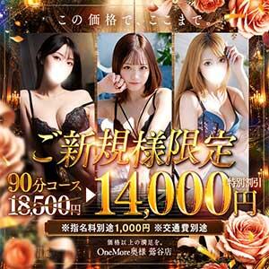 ★ご新規様限定大幅割引！90分￥14000円！★ One More 奥様 鶯谷店（鶯谷/デリヘル）