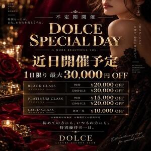 ◇◆◇DOLCE SPECIAL DAY◇◆◇ 高級派遣倶楽部DOLCE～ドルチェ～（六本木/デリヘル）