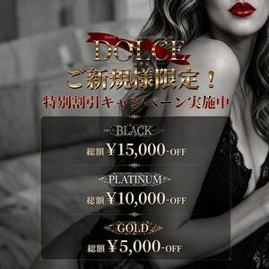 ご新規様ご優待キャンペーン実施中 高級派遣倶楽部DOLCE～ドルチェ～（六本木/デリヘル）