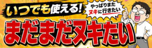 まだまだヌキたい貴方様！！ もしも素敵な妻が指輪をはずしたら・・・（曙町/ヘルス）