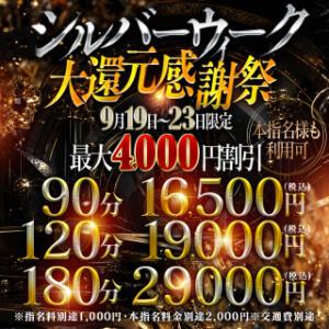 ★9月19~23日限定　シルバーウイークお客様大還元感謝祭★ One More 奥様　西川口店（西川口/デリヘル）