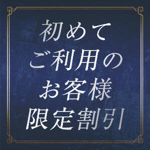 ご新規様キャンペーン 千葉アロマプリンセス(ユメオト)（栄町(千葉市)/デリヘル）