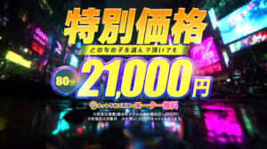 80分特別激安イベント！！ ピュアセレクラブ（錦糸町/デリヘル）