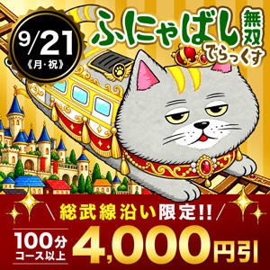 ふにゃばし無双デラックス 丸妻 西船橋店（西船橋/デリヘル）