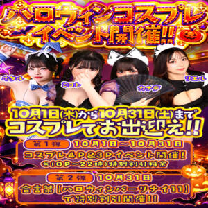 ★10/1～コスプレ４P＆３P イベント開催!!★ AMOUR（アムール）（難波/ヘルス）