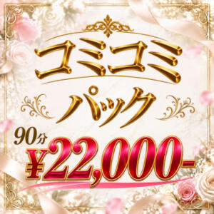 【相模原に新登場】90分22,000円！新コース『コミコミパック』始動！ 相模原人妻城（相模原/デリヘル）