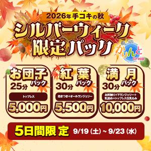 シルバーウィーク限定パック かりんと秋葉原（秋葉原/デリヘル）