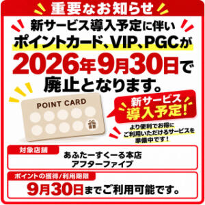 ポイントカード、VIP、PGCに関する重要なお知らせ あふたーすくーる本店（池袋/おっパブ・セクキャバ）