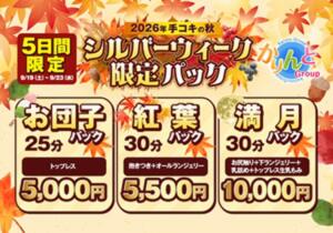 シルバーウィーク限定パック かりんとplus　上野御徒町（上野/デリヘル）