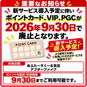 ポイントカード、VIP、PGCに関する重要なお知らせ AFTER V（アフターファイブ）（池袋/おっパブ・セクキャバ）