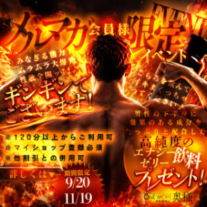 ≪メルマガ≫会員限定特典！ One More 奥様　西船橋店（船橋/デリヘル）