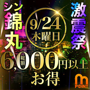 9/24(木)最大6,000円分お得！激震祭 丸妻 錦糸町店（錦糸町/デリヘル）