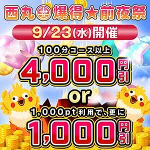 9月23日　爆得★前夜祭 丸妻 西船橋店（西船橋/デリヘル）