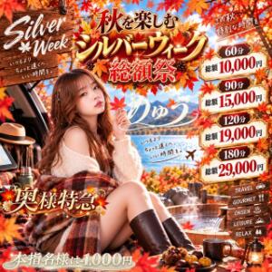 貴方と一緒にイキたいの❤『　秋の総額祭り！～シルバーWEEK　』 奥様特急　上野・鶯谷店（鶯谷/デリヘル）