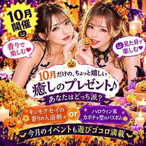【10月イベント】癒しの入浴剤イベント♪ ニューヨークニューヨーク（上野/ヘルス）