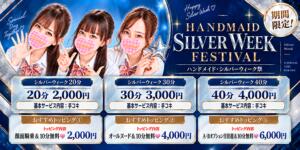 シルバーウィーク祭4日間限定開催♪ 神田ハンドメイド（神田/デリヘル）