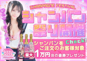 最大1万円金券進呈！！今週はシャンパンが二度美味しい！ あふたーすくーる（池袋/おっパブ・セクキャバ）