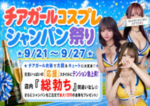 爆アゲ！チアガールコスプレ＆シャンパン祭り♪ AFTER V（アフターファイブ）（池袋/おっパブ・セクキャバ）