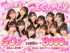 【期間限定】MEGAMax回転コース 新宿ハンドメイド（新宿・歌舞伎町/デリヘル）