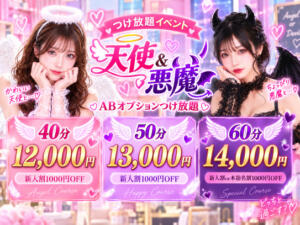 【新定番】ABオプション付け放題！ 新宿ハンドメイド（新宿・歌舞伎町/デリヘル）