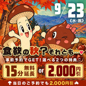 9/23(水) 食欲の秋？それとも…?15分無料延長or2000円OFF モアグループ小山人妻花壇（小山/デリヘル）