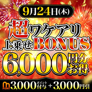 9/24(木) 超ワケ！上乗せBONUS！ 3,000PTプレゼント＋さらに＋3,000円OFF！ モアグループ小山人妻花壇（小山/デリヘル）