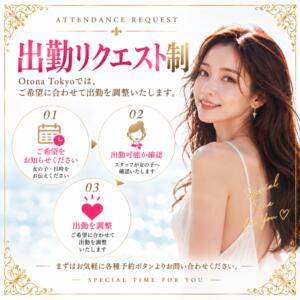 出勤リクエスト制について Otona Tokyo（五反田/デリヘル）