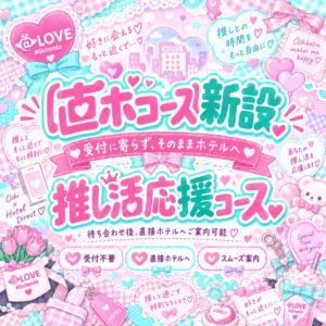【新設】受付不要♡そのままホテルへ「直ホコース」｜推し活応援コース コンカフェ×オナクラ ＠LOVE五反田店（五反田/デリヘル）