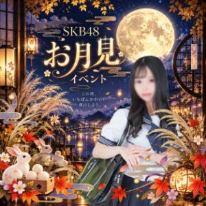 期間限定★お月見イベントで超お得♪ SKB48（西川口/デリヘル）