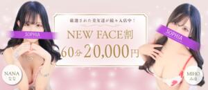 60分20,000円！3,000円お得なNEWFACE割！ SOPHIA（ソフィア）（新宿・歌舞伎町/ヘルス）