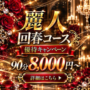 東京麗人回春コース80分8,000円~ 東京麗人（神田/デリヘル）