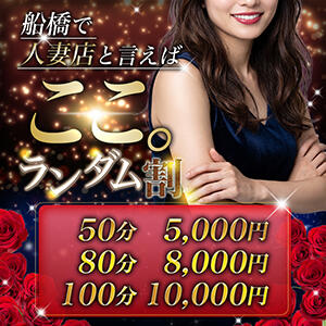 フリー限定のスペシャルコース！！50分5,000円!! 人妻熟女の秘密の関係　船橋店（船橋/デリヘル）