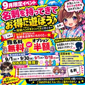 9月限定！名刺を持って遊びに来てください♪ ハンドキャンパス池袋（池袋/ヘルス）