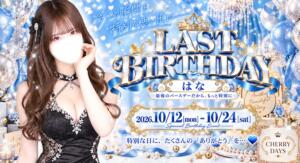 ～LAST BIRTHDAY～ チェリーデイズ（池袋/おっパブ・セクキャバ）