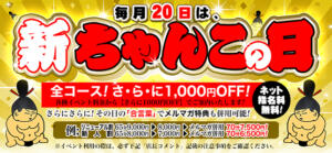 毎月【20】日は「新ちゃんこの日」 ぽちゃ巨乳専門　新大久保・新宿歌舞伎町ちゃんこ（新大久保/デリヘル）