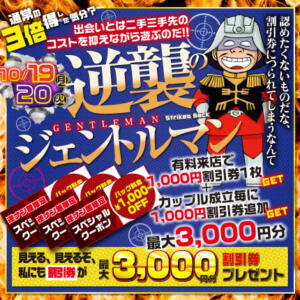 ◼︎10/19(月)20(火)『逆襲のジェントルマン』（最大3000円割引券付） モモカフェ 新宿逆ナン館（新宿・歌舞伎町/出会い喫茶）