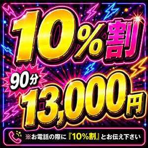 『10％ダウン割』総額から10％ダウン！！！ 上野デリヘル倶楽部（鶯谷/デリヘル）