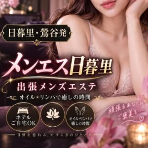 濃密オイル×リンパで極上の癒し｜メンエス日暮里 メンエス日暮里（日暮里/メンズエステ）