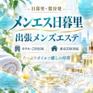 日暮里・鶯谷発｜出張専門メンズエステで濃密な癒しを メンエス日暮里（日暮里/メンズエステ）
